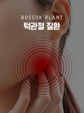 턱관절질환