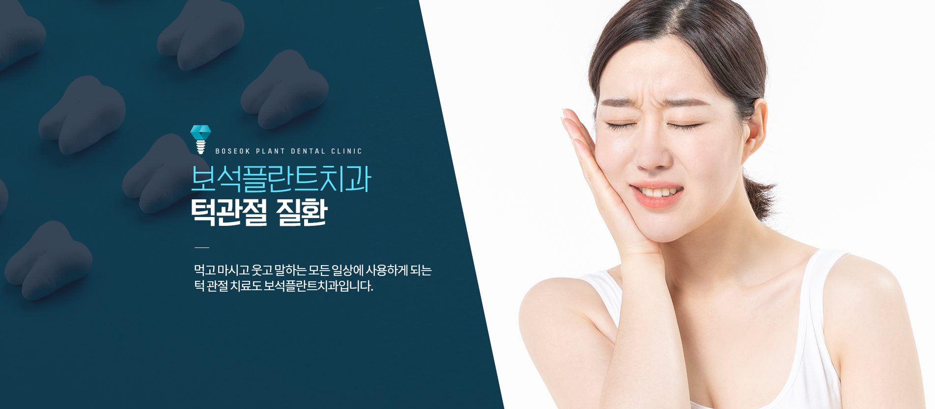 보석플란트 턱관절질환