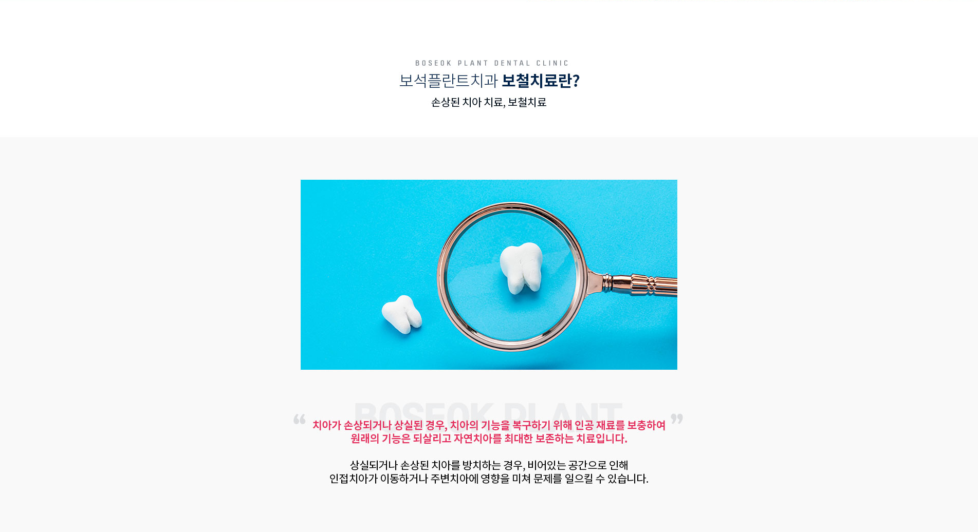 보철치료란?