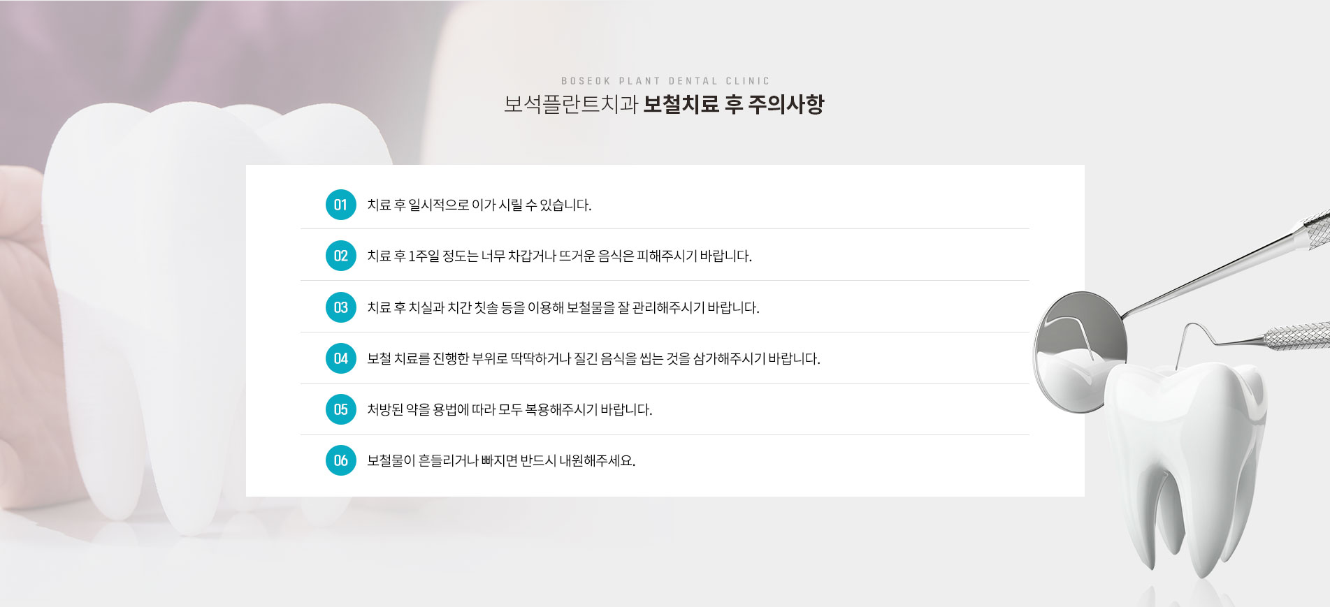 보철치료 후 주의사항